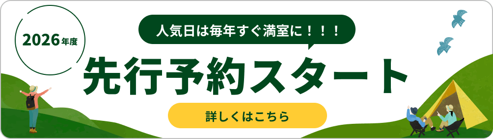 2026年度 先行予約スタート