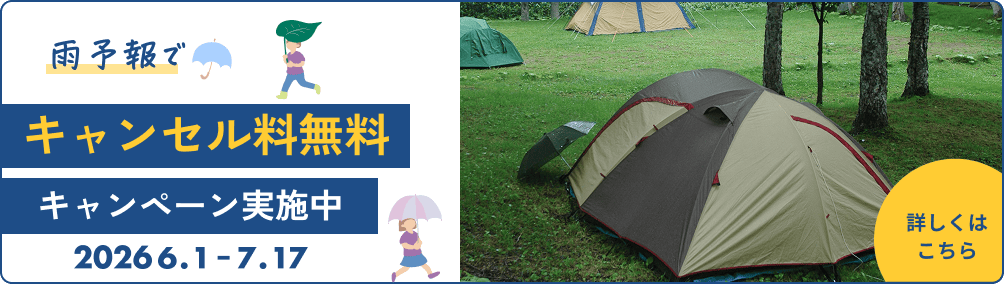雨予報ならキャンセル料無料｜2026梅雨キャンペーン（6/1〜7/17）