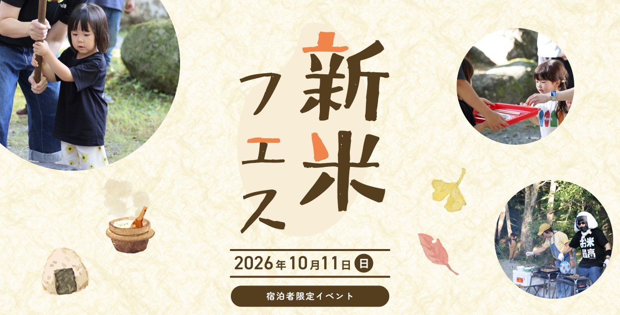 新米フェス 2026年10月11日(日) 宿泊者限定イベント