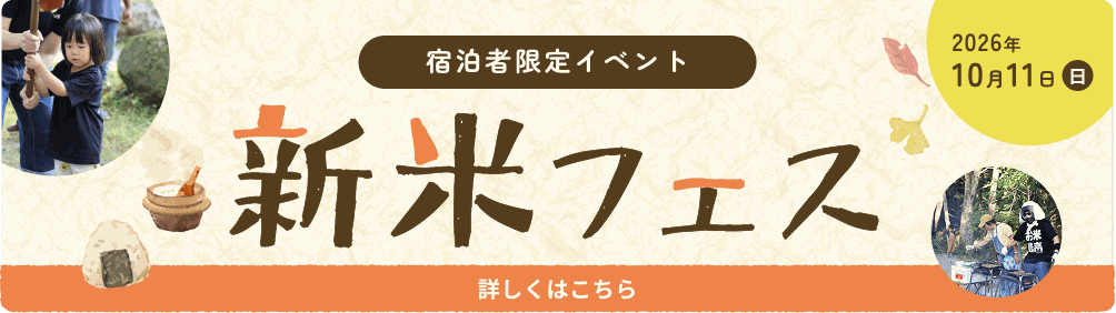新米フェス2026